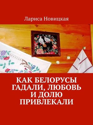 cover image of Как белорусы гадали, любовь и долю привлекали